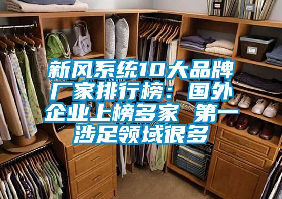 新風系統10大品牌廠家排行榜：國外企業上榜多家 第一涉足領域很多