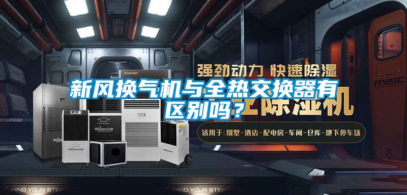 新風(fēng)換氣機(jī)與全熱交換器有區(qū)別嗎?