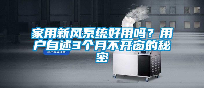 家用新風系統好用嗎？用戶自述3個月不開窗的秘密