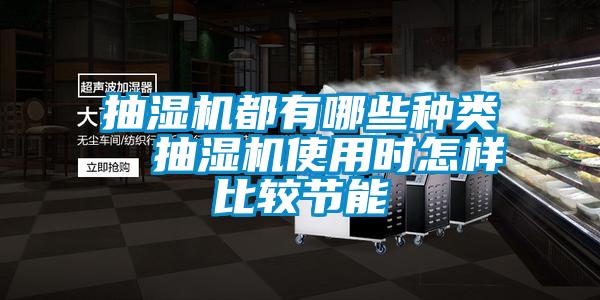 抽濕機都有哪些種類 抽濕機使用時怎樣比較節能