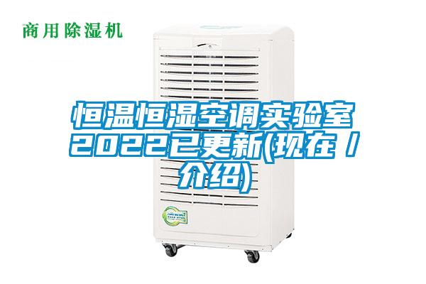 恒溫恒濕空調實驗室2022已更新(現(xiàn)在/介紹)