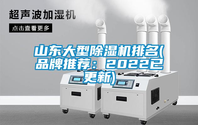 山東大型除濕機排名(品牌推薦:2022已更新)