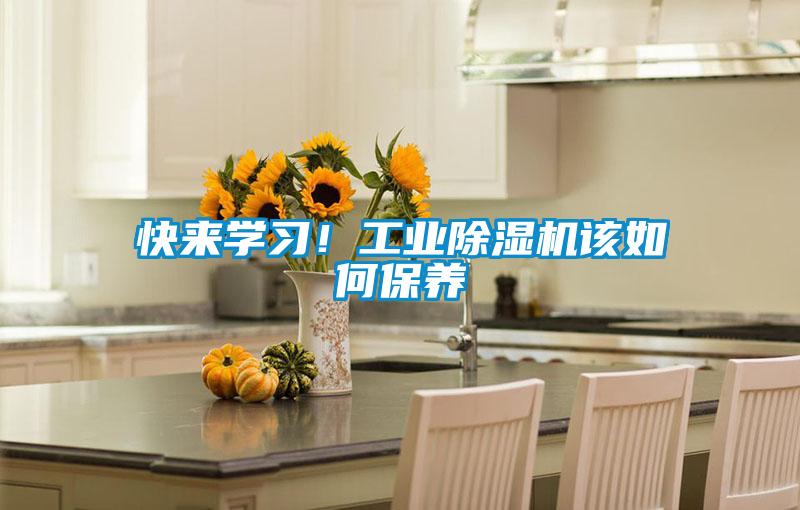快來(lái)學(xué)習(xí)!工業(yè)除濕機(jī)該如何保養(yǎng)