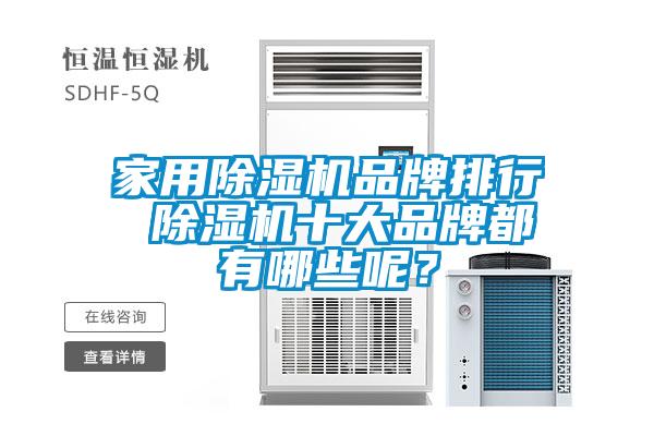家用除濕機品牌排行 除濕機十大品牌都有哪些呢?