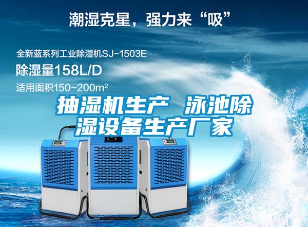 抽濕機生產 泳池除濕設備生產廠家