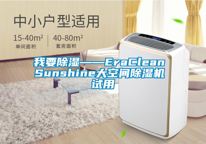 我要除濕——EraClean Sunshine大空間除濕機 試用