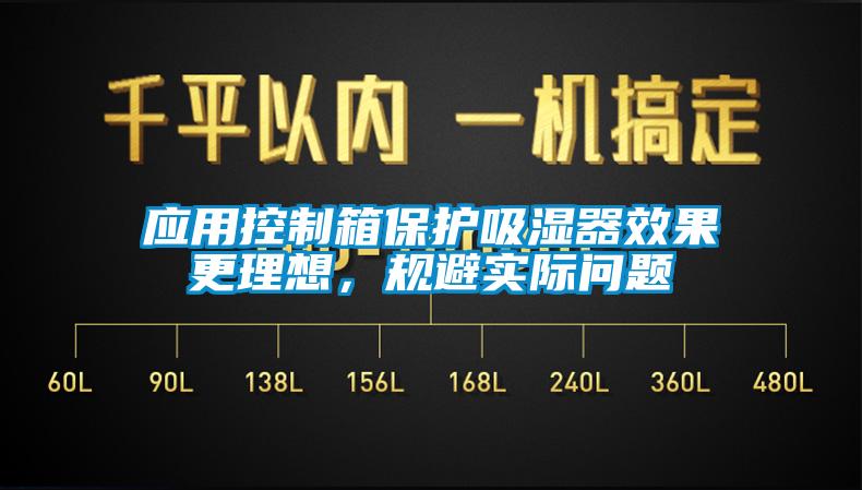應用控制箱保護吸濕器效果更理想,規避實際問題