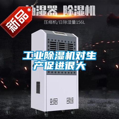 工業(yè)除濕機(jī)對生產(chǎn)促進(jìn)很大