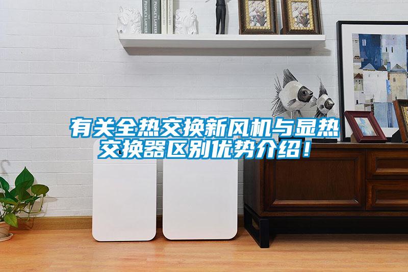 有關全熱交換新風機與顯熱交換器區別優勢介紹！