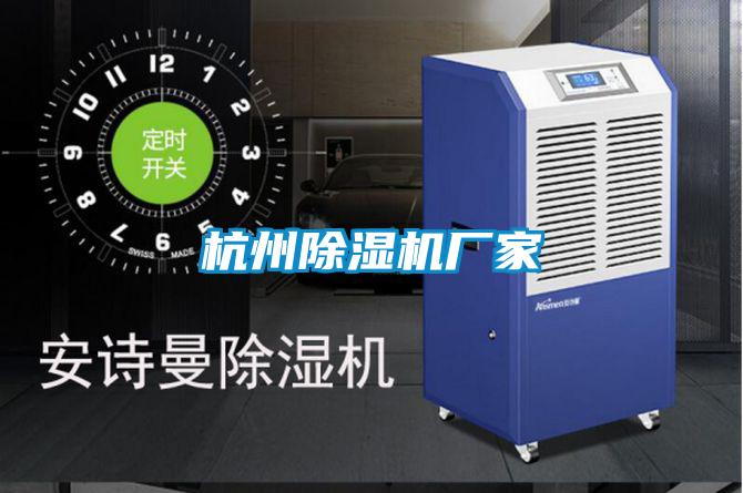 杭州除濕機廠家
