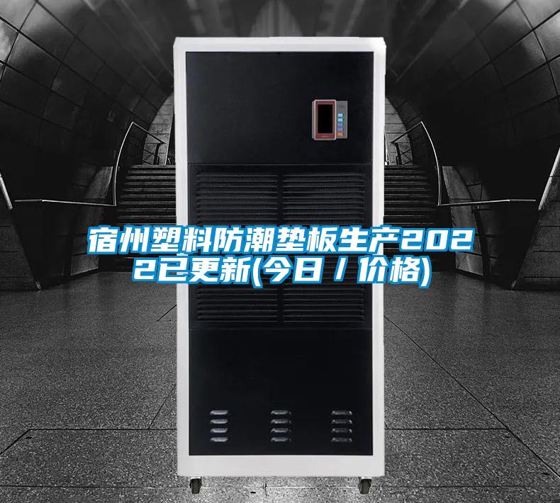 宿州塑料防潮墊板生產(chǎn)2022已更新(今日/價(jià)格)