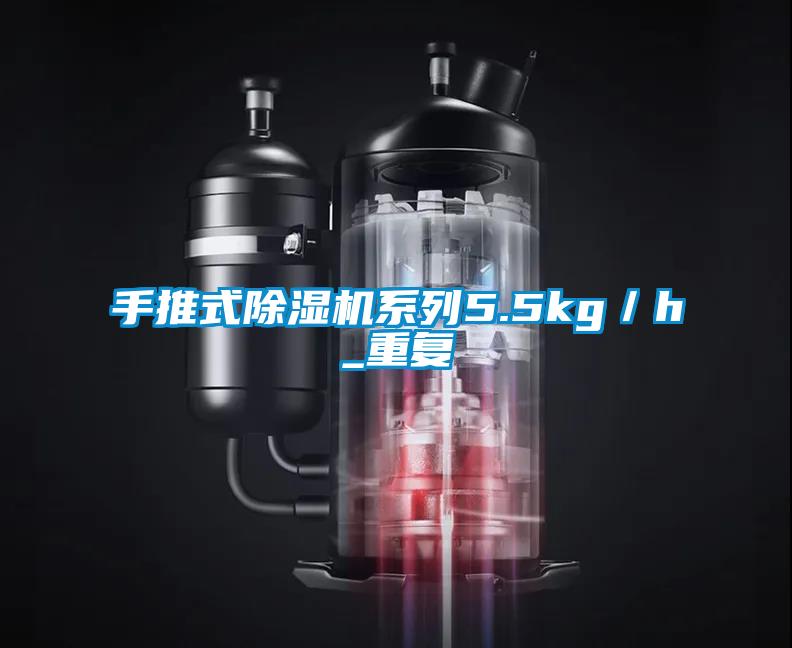 手推式除濕機(jī)系列5.5kg/h_重復(fù)