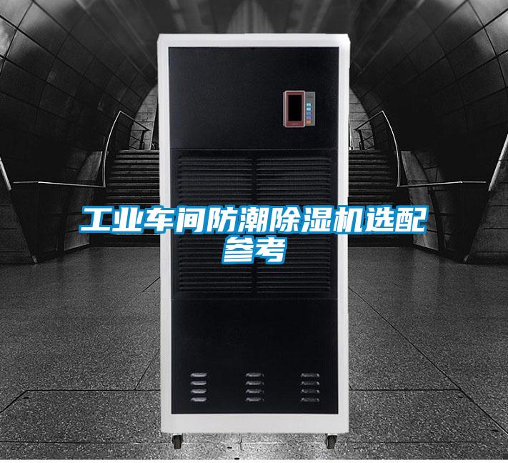 工業車間防潮除濕機選配參考