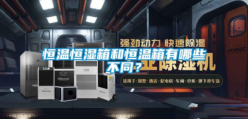 恒溫恒濕箱和恒溫箱有哪些不同?