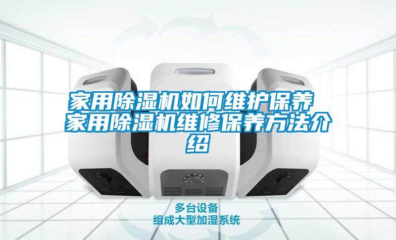 家用除濕機如何維護保養 家用除濕機維修保養方法介紹