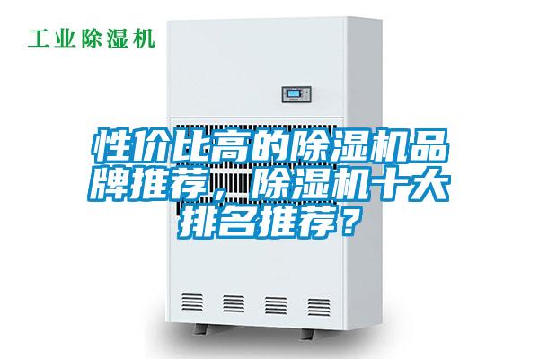 性價比高的除濕機品牌推薦,除濕機十大排名推薦?