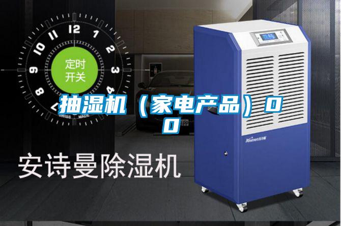 抽濕機(jī)(家電產(chǎn)品)00