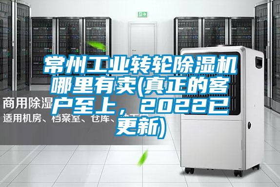 常州工業(yè)轉(zhuǎn)輪除濕機(jī)哪里有賣(真正的客戶至上,2022已更新)