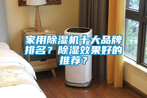家用除濕機十大品牌排名?除濕效果好的推薦?