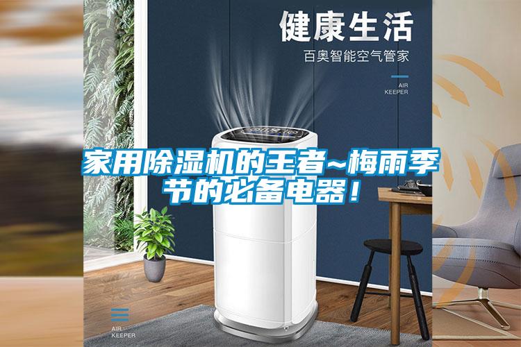 家用除濕機的王者~梅雨季節的必備電器!