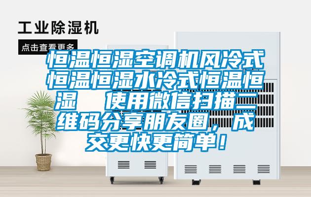 恒溫恒濕空調(diào)機(jī)風(fēng)冷式恒溫恒濕水冷式恒溫恒濕  使用微信掃描二維碼分享朋友圈，成交更快更簡單！