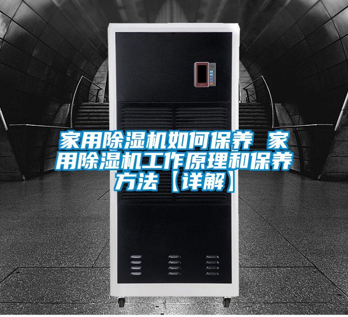 家用除濕機如何保養 家用除濕機工作原理和保養方法【詳解】