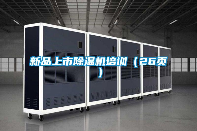 新品上市除濕機培訓(26頁)