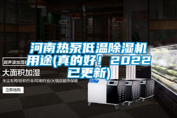 河南熱泵低溫除濕機用途(真的好!2022已更新)
