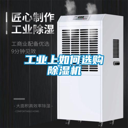 工業(yè)上如何選購(gòu)除濕機(jī)
