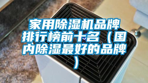 家用除濕機品牌排行榜前十名（國內除濕最好的品牌）
