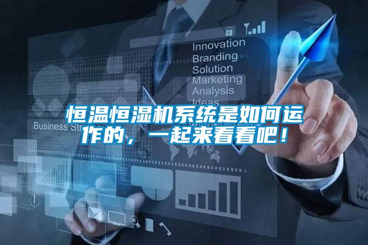 恒溫恒濕機系統是如何運作的,一起來看看吧!