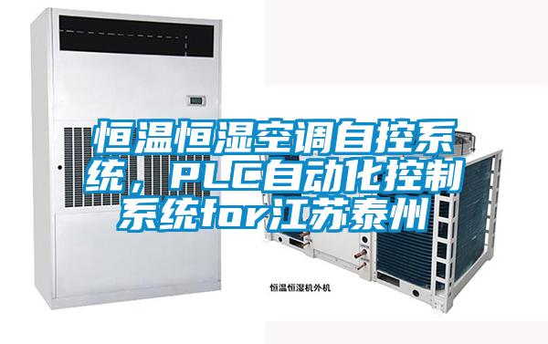 恒溫恒濕空調自控系統,PLC自動化控制系統for江蘇泰州