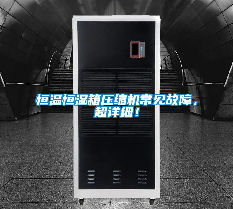 恒溫恒濕箱壓縮機常見故障，超詳細！