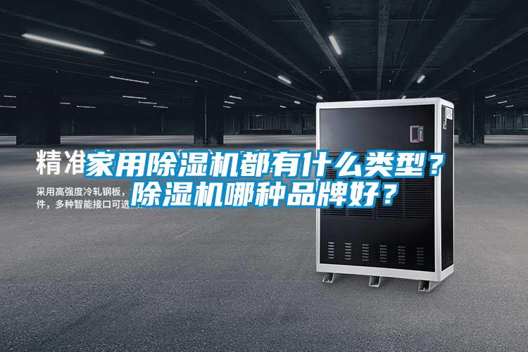 家用除濕機都有什么類型？除濕機哪種品牌好？