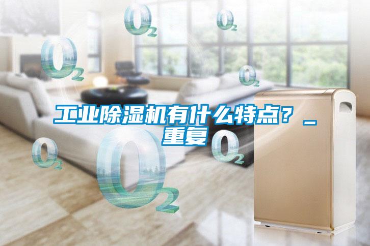 工業除濕機有什么特點?_重復