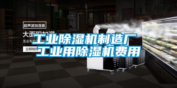 工業除濕機制造廠 工業用除濕機費用