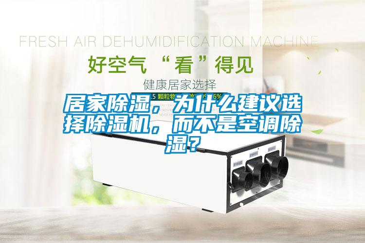 居家除濕,為什么建議選擇除濕機,而不是空調除濕?