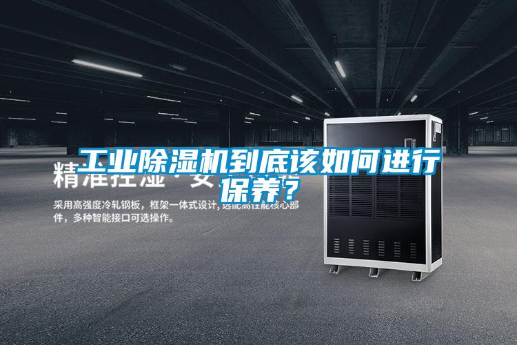 工業(yè)除濕機到底該如何進行保養(yǎng)?