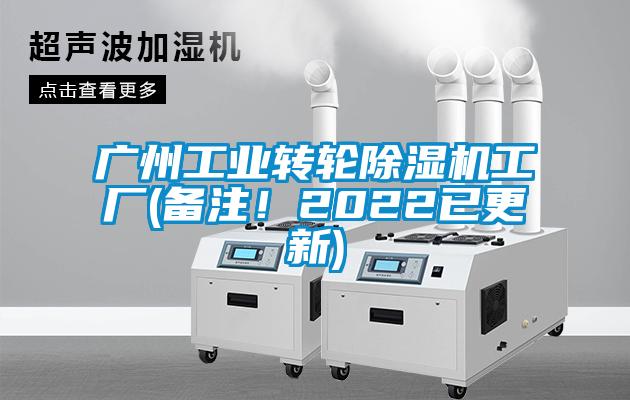 廣州工業(yè)轉輪除濕機工廠(備注!2022已更新)