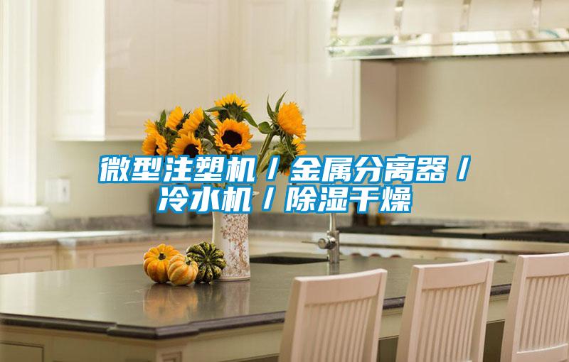 微型注塑機/金屬分離器/冷水機/除濕干燥