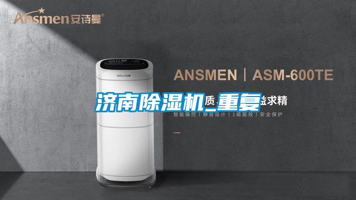 濟南除濕機_重復