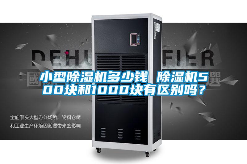 小型除濕機多少錢 除濕機500塊和1000塊有區別嗎?