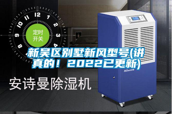 新吳區別墅新風型號(講真的!2022已更新)