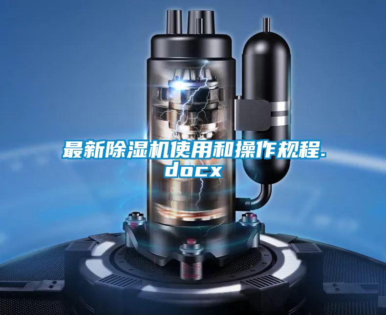 最新除濕機使用和操作規程.docx