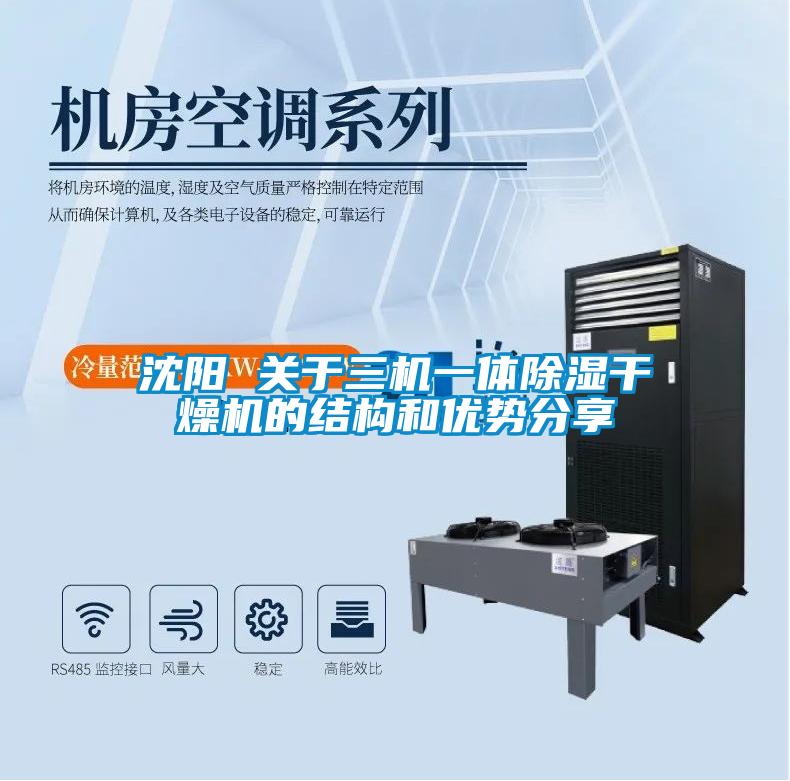 沈陽 關于三機一體除濕干燥機的結構和優勢分享