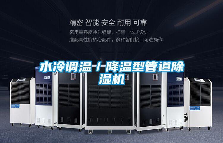 水冷調(diào)溫/降溫型管道除濕機(jī)