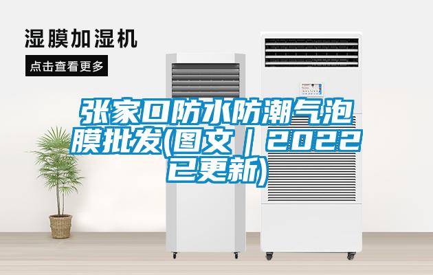 張家口防水防潮氣泡膜批發(圖文|2022已更新)