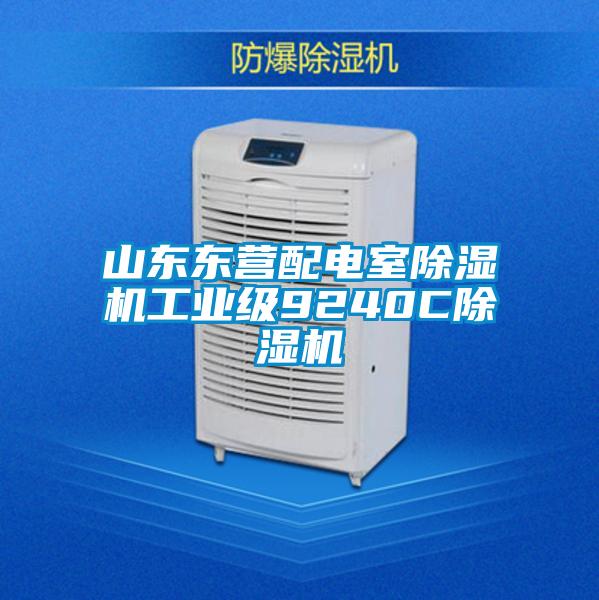 山東東營配電室除濕機(jī)工業(yè)級9240C除濕機(jī)