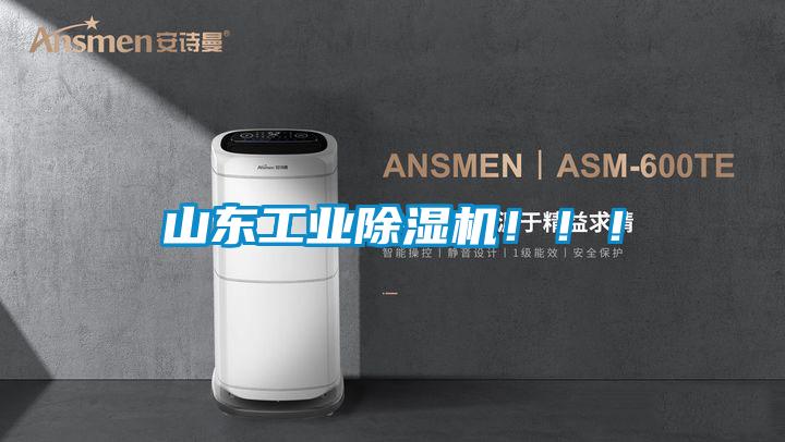 山東工業(yè)除濕機!!!