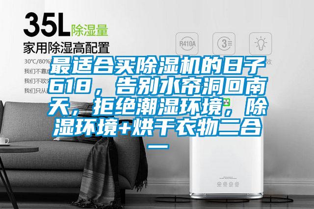 最適合買除濕機的日子618，告別水簾洞回南天，拒絕潮濕環境，除濕環境+烘干衣物二合一